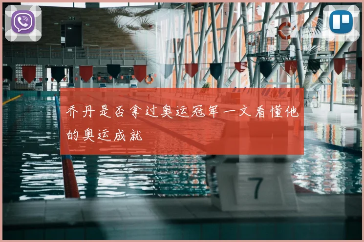 乔丹是否拿过奥运冠军一文看懂他的奥运成就