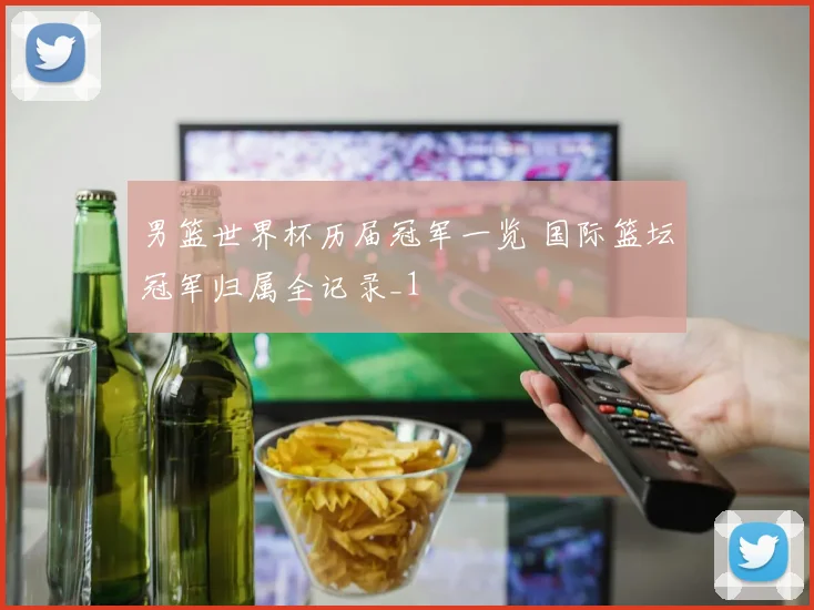 男篮世界杯历届冠军一览 国际篮坛冠军归属全记录_1