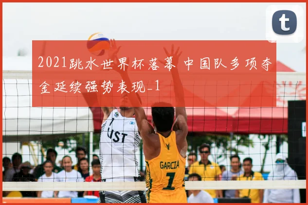 2021跳水世界杯落幕 中国队多项夺金延续强势表现_1