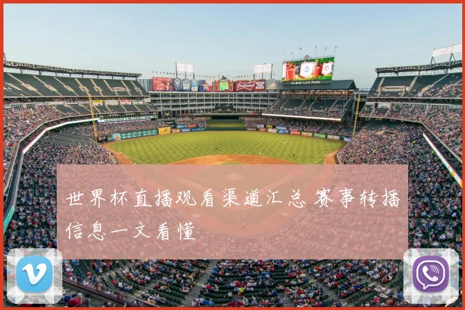 世界杯直播观看渠道汇总 赛事转播信息一文看懂