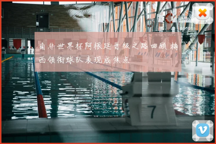 南非世界杯阿根廷晋级之路回顾 梅西领衔球队表现成焦点