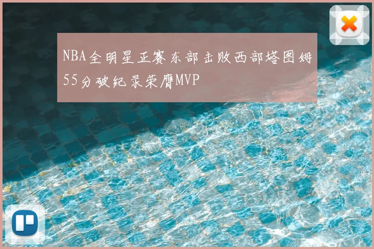 NBA全明星正赛东部击败西部塔图姆55分破纪录荣膺MVP