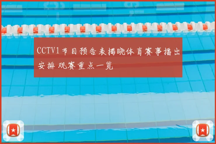 CCTV1节目预告表揭晓体育赛事播出安排 观赛重点一览