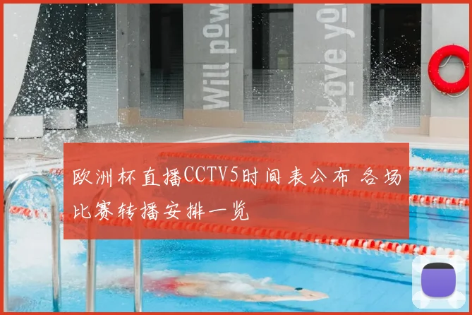 欧洲杯直播CCTV5时间表公布 各场比赛转播安排一览