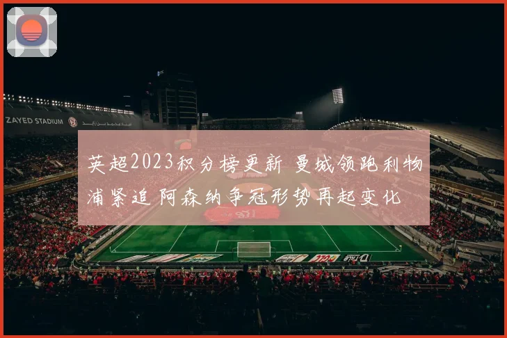 英超2023积分榜更新 曼城领跑利物浦紧追 阿森纳争冠形势再起变化