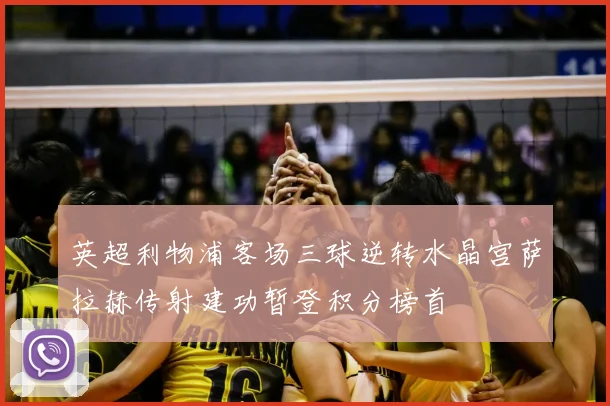 英超利物浦客场三球逆转水晶宫萨拉赫传射建功暂登积分榜首