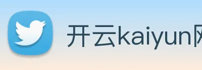 开云kaiyun网页版 logo